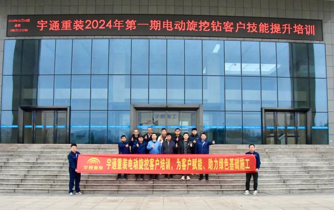 【為客戶賦能】宇通重裝2024年第一期電動旋挖鉆客戶技能提升培訓(xùn) 圖片