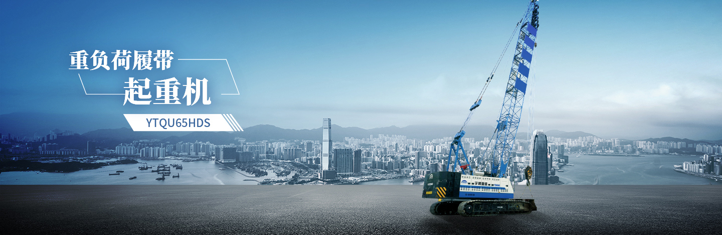 YTQU65HDS起重機(jī)