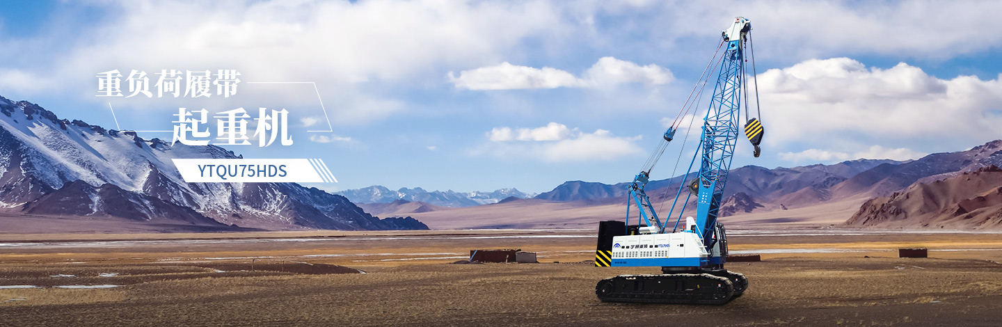 YTQU75HDS起重機